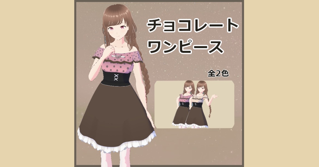 【VRoid】チョコレートワンピース