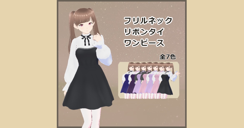 【VRoid】フリルネックリボンタイワンピ（7色）