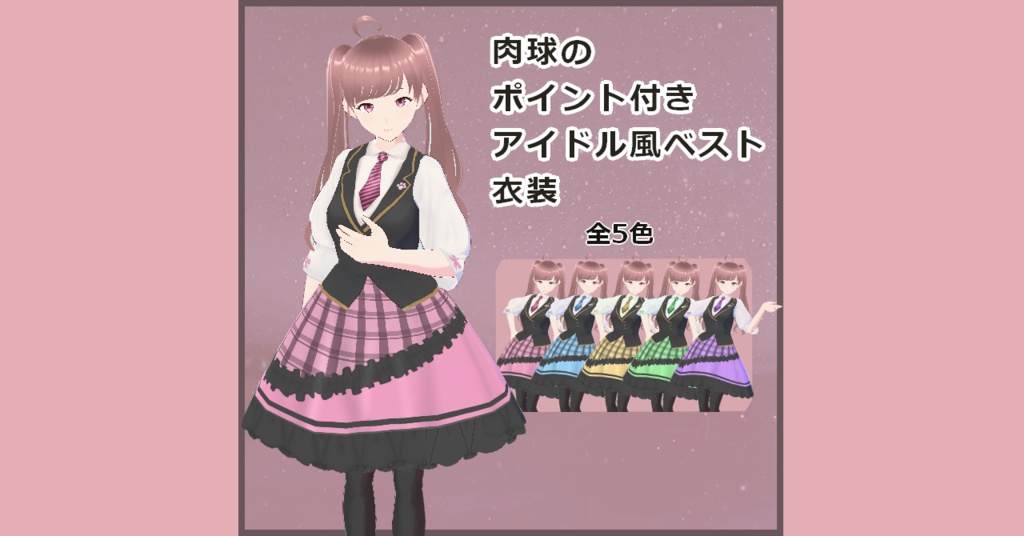 【VRoid】肉球のポイント付きアイドル風ベスト衣装