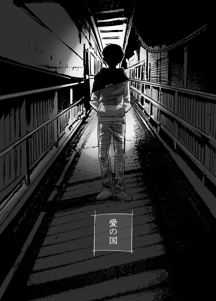 愛の国