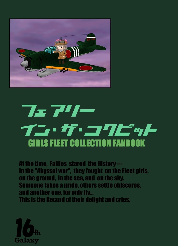 フェアリー・イン・ザ・コクピット
