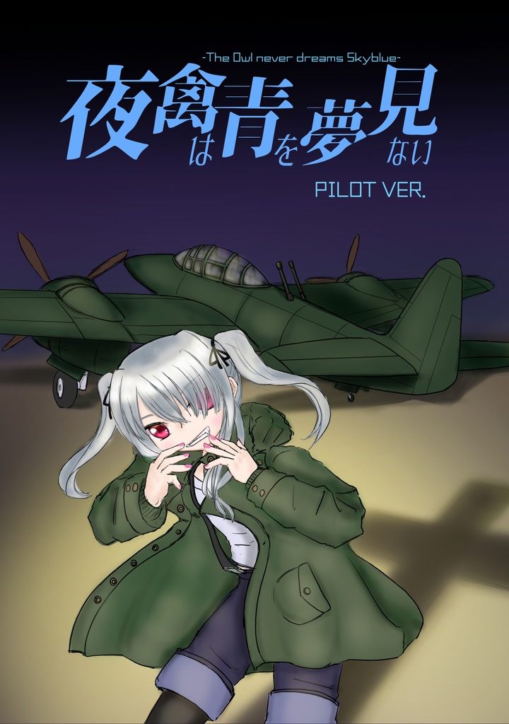 夜禽は青を夢見ない PILOT VER.