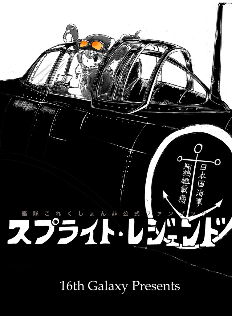 スプライト・レジェンド