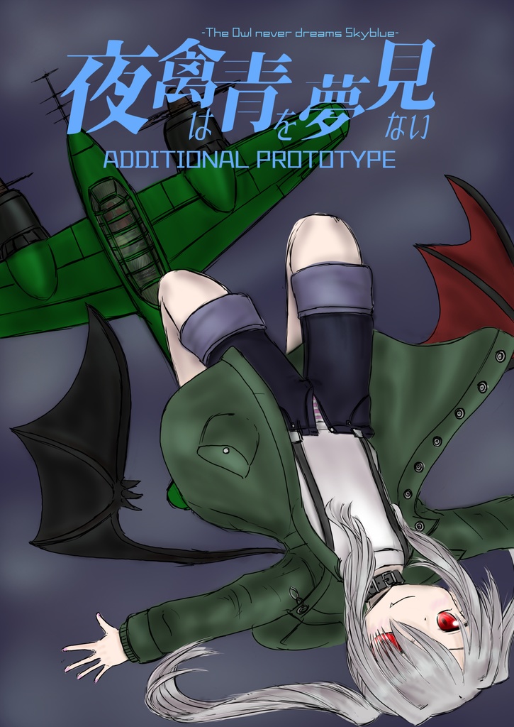 夜禽は青を夢見ない ADDITIONAL PROTOTYPE