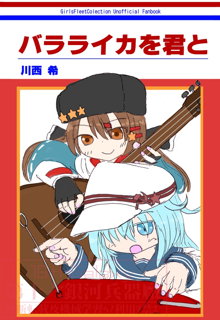 バラライカを君と