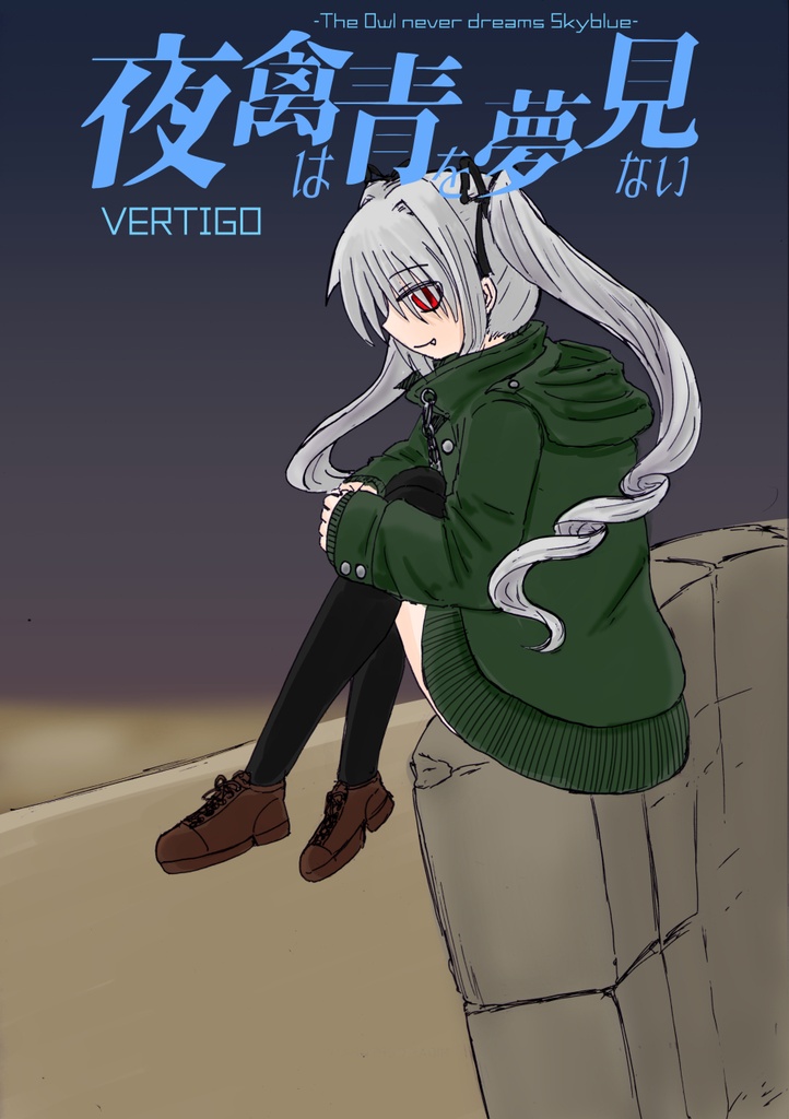 夜禽は青を夢見ない　VERTIGO