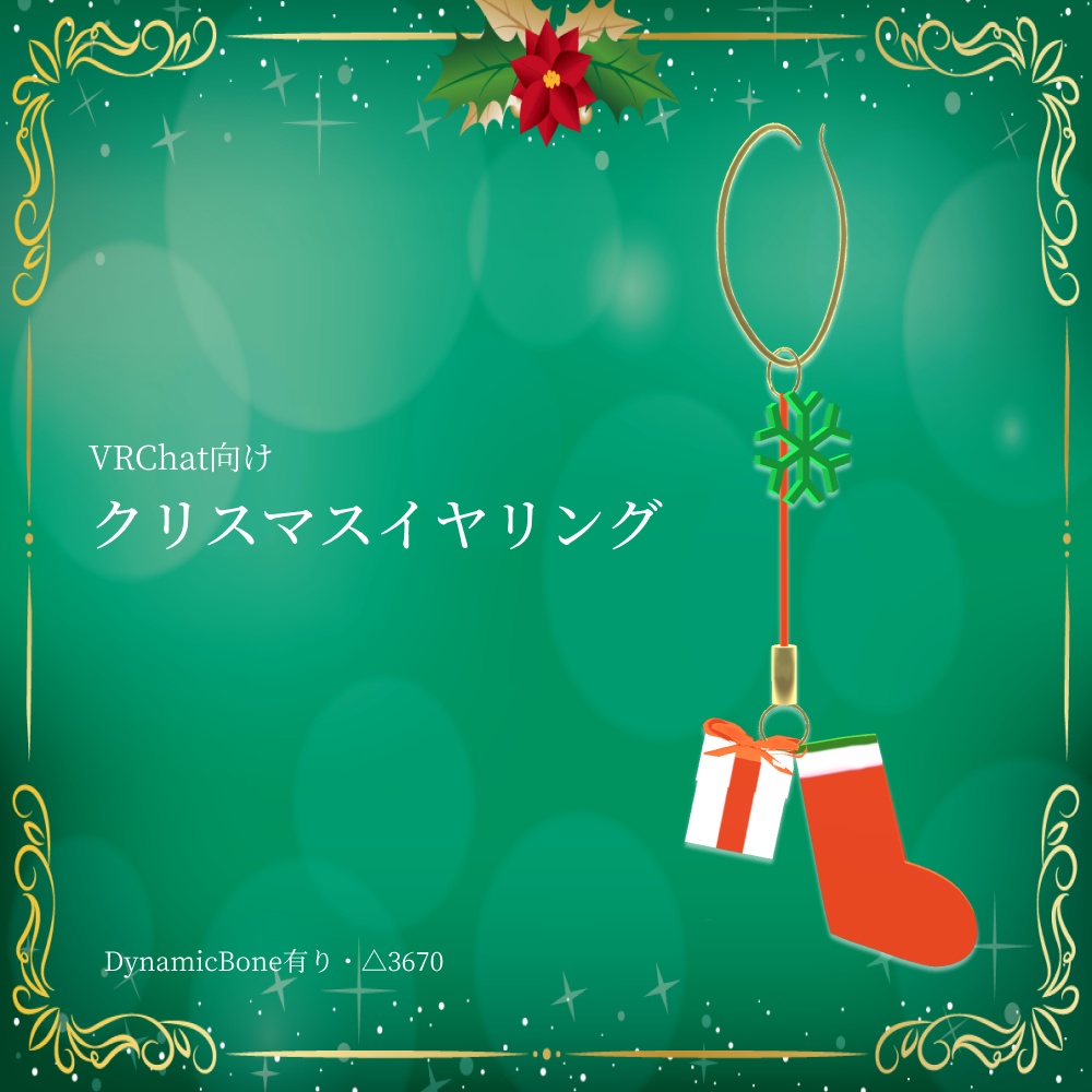 【VRChat向け】クリスマスイヤリング