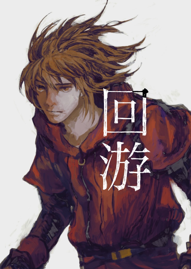 回游