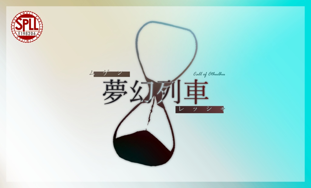 【本文無料】クトゥルフ神話TRPGシナリオ 『夢幻列車』 SPLL:E198206【한국어판 포함】