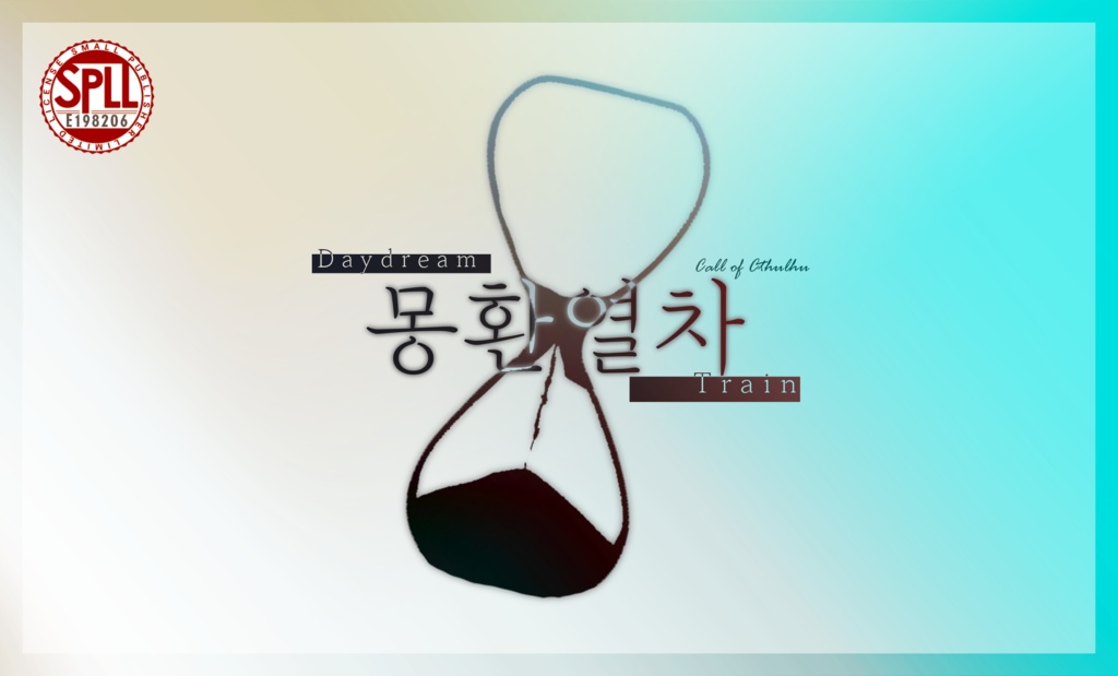 【本文無料】クトゥルフ神話TRPGシナリオ 『夢幻列車』 SPLL:E198206【한국어판 포함】