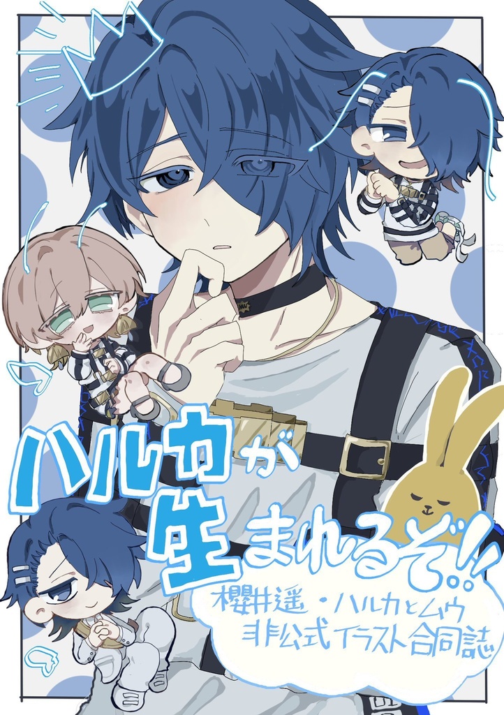 ハルカが生まれるぞっ！ 合同誌