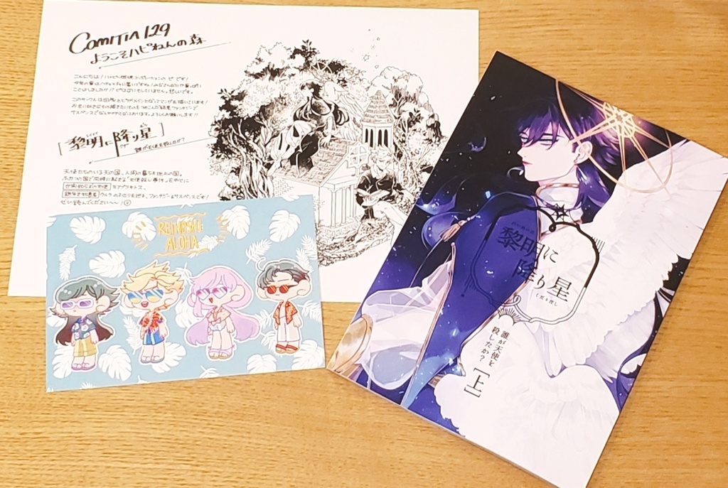 黎明に降り星〜誰が天使を殺したか?〜 上巻