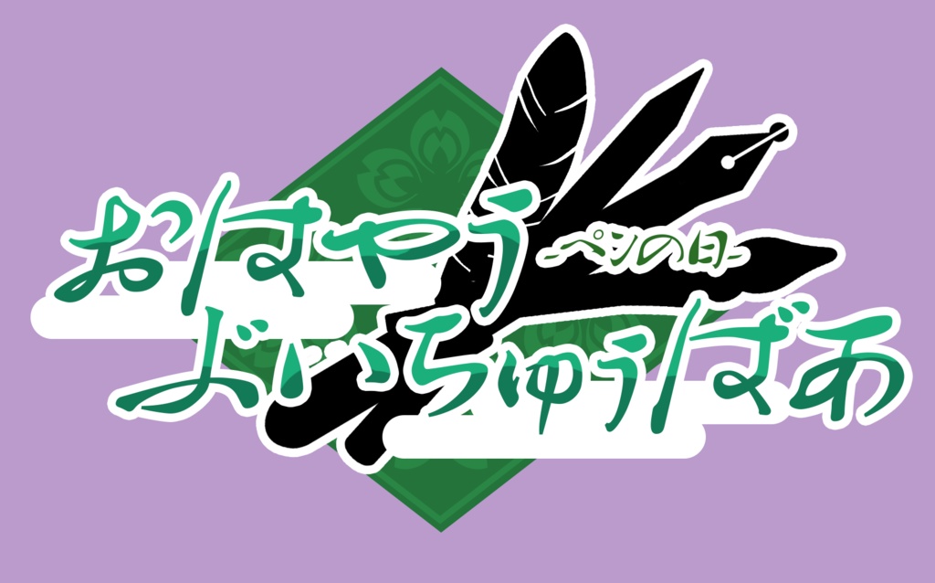 【ペンの日】おはVロゴ16【無料有】