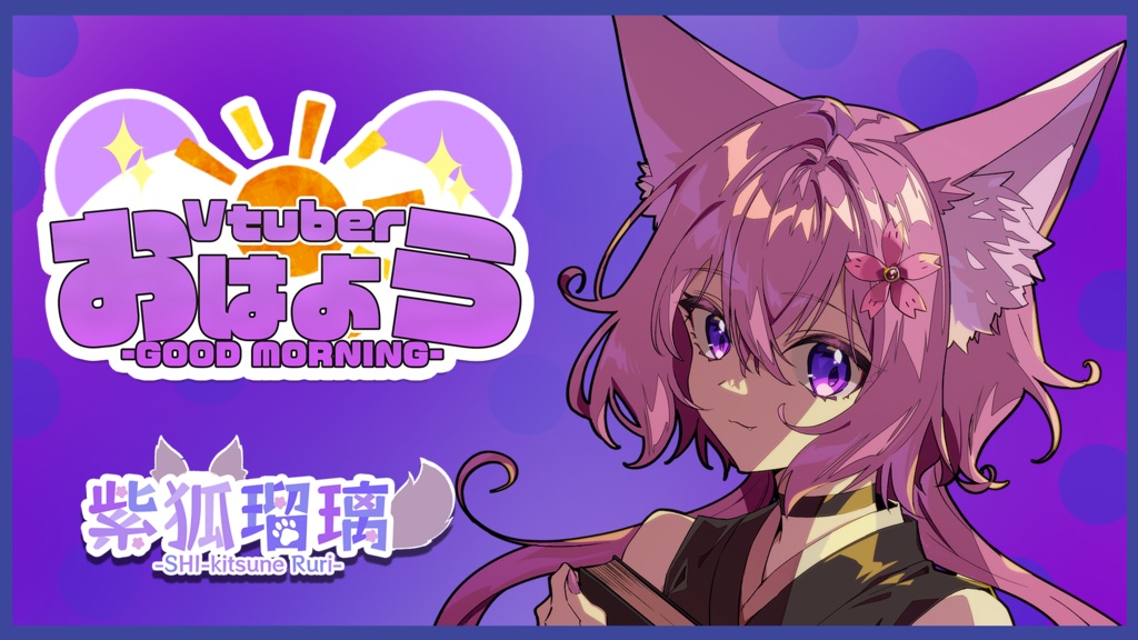 【紫狐瑠璃】おはようVtuberロゴ18【無料