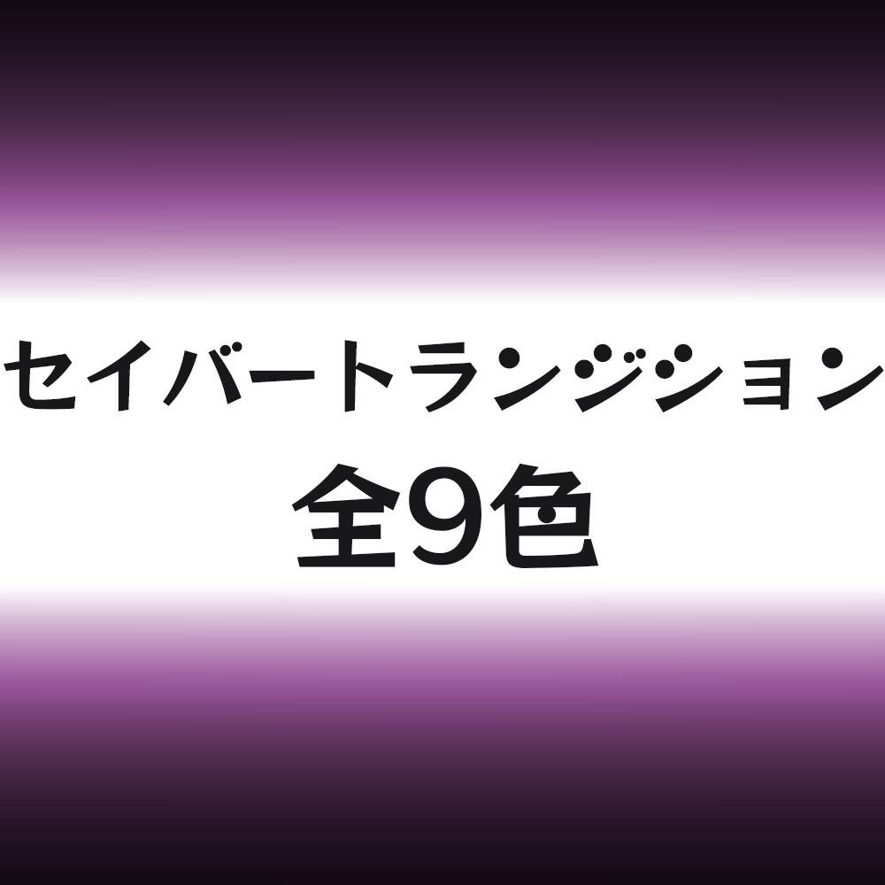 【無料有】セイバー【トランジション】