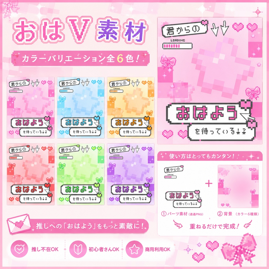 【重ねるだけ!】ゲーム調おはようVライバー素材【全6色】