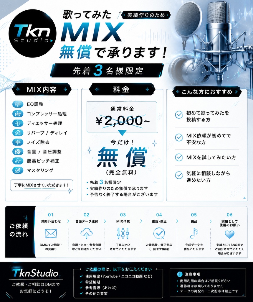 【先着！3名様まで！】初心者歓迎！歌ってみた簡易MIX｜ボカロ・透明感系歓迎」