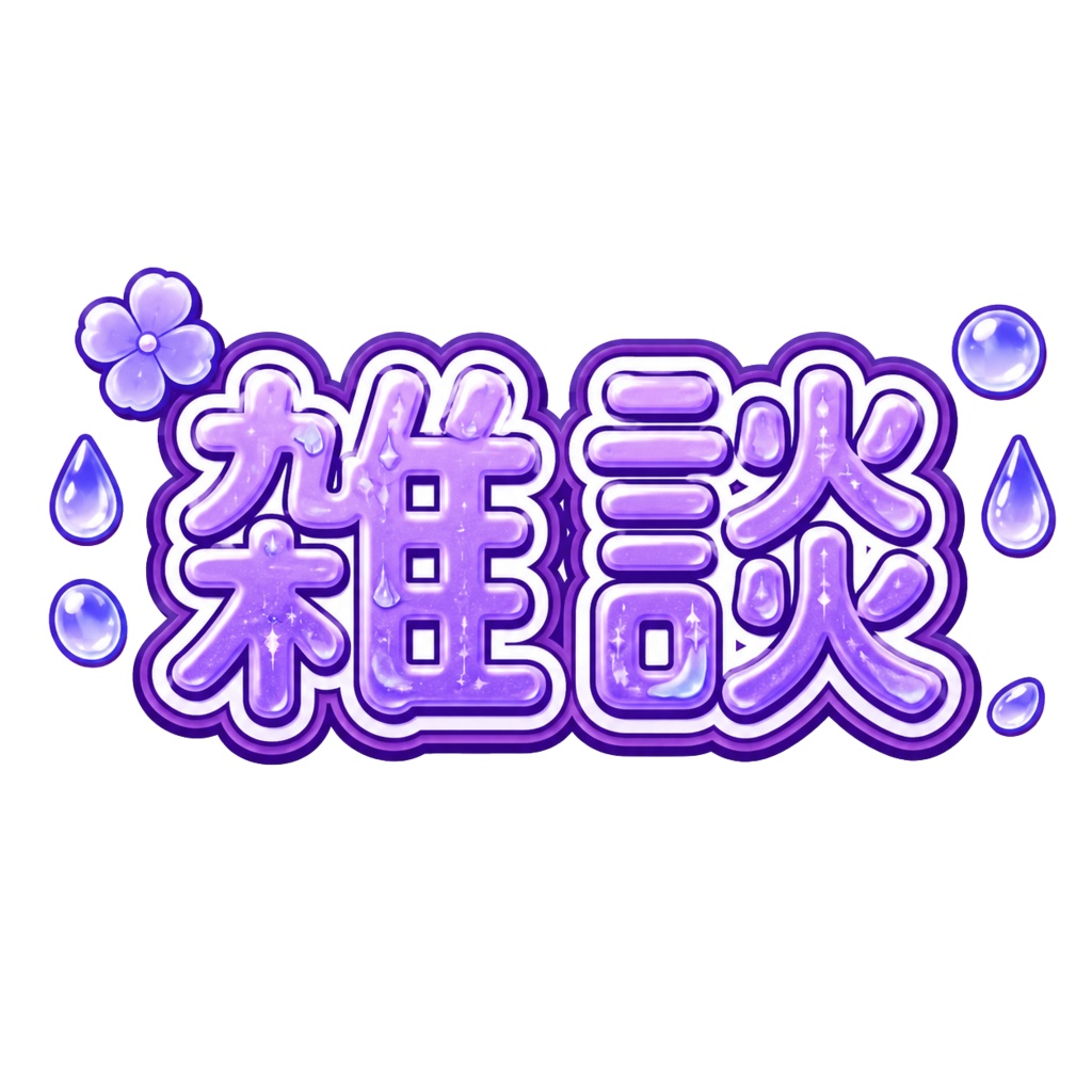 【IRIAM・配信者向け】梅雨の雑談サムネ&タグ素材セット☔️