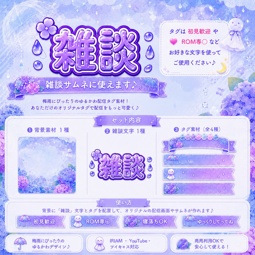 【IRIAM・配信者向け】梅雨の雑談サムネ&タグ素材セット☔️
