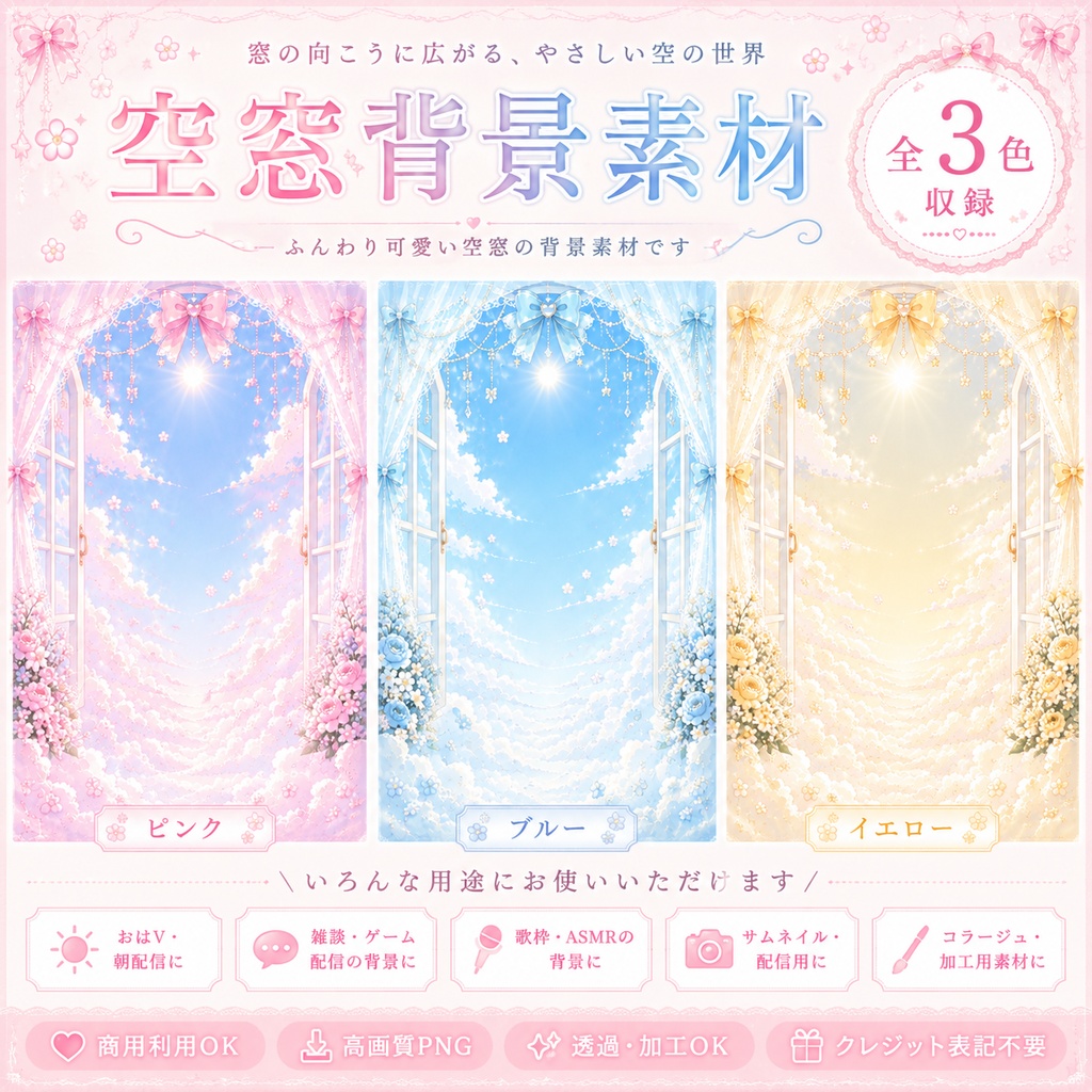 ☁️ふんわり空窓背景素材☁️