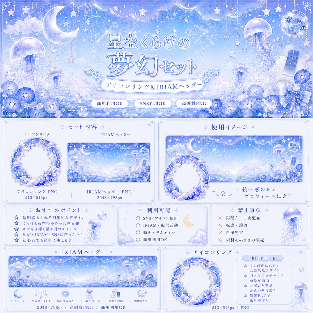 星空くらげの夢幻セット 〜アイコンリング＆IRIAMヘッダー〜