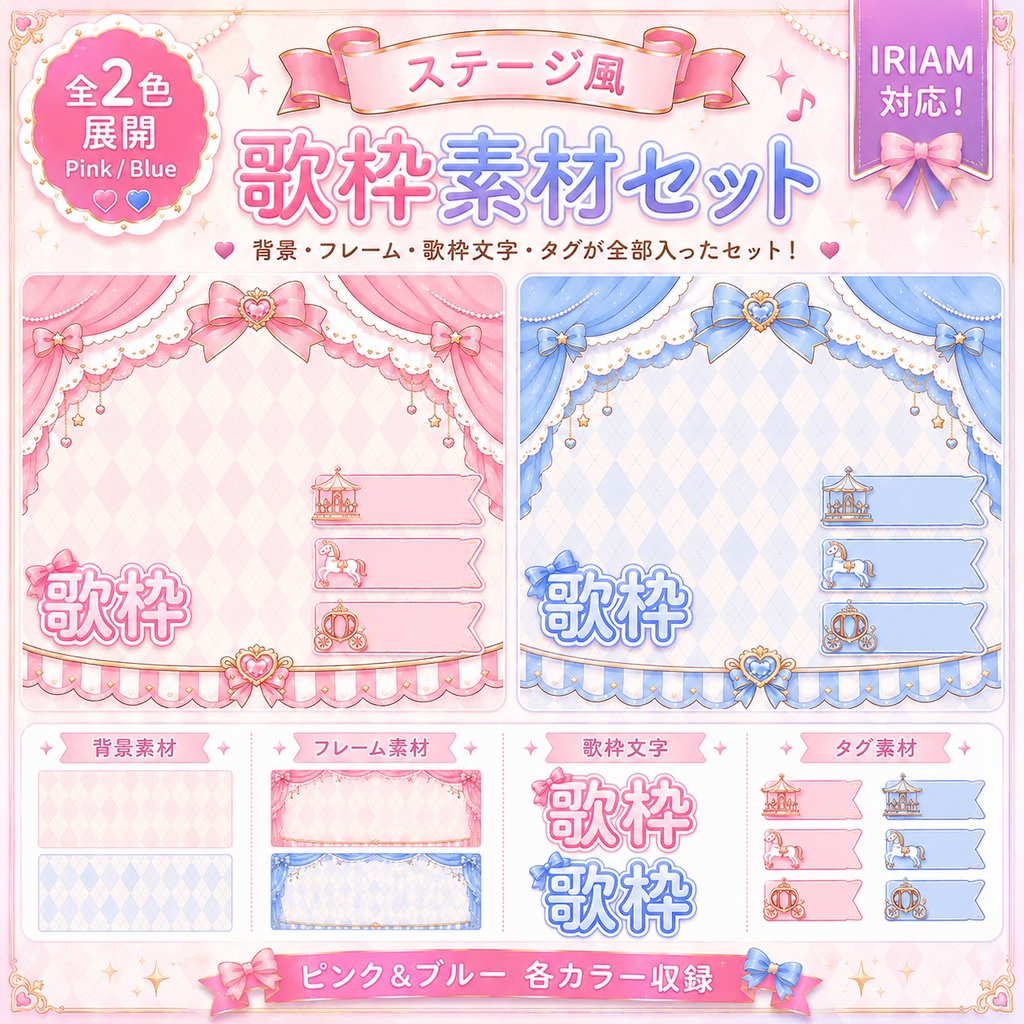 🎀夢かわステージ歌枠素材セット🎀【全2色】