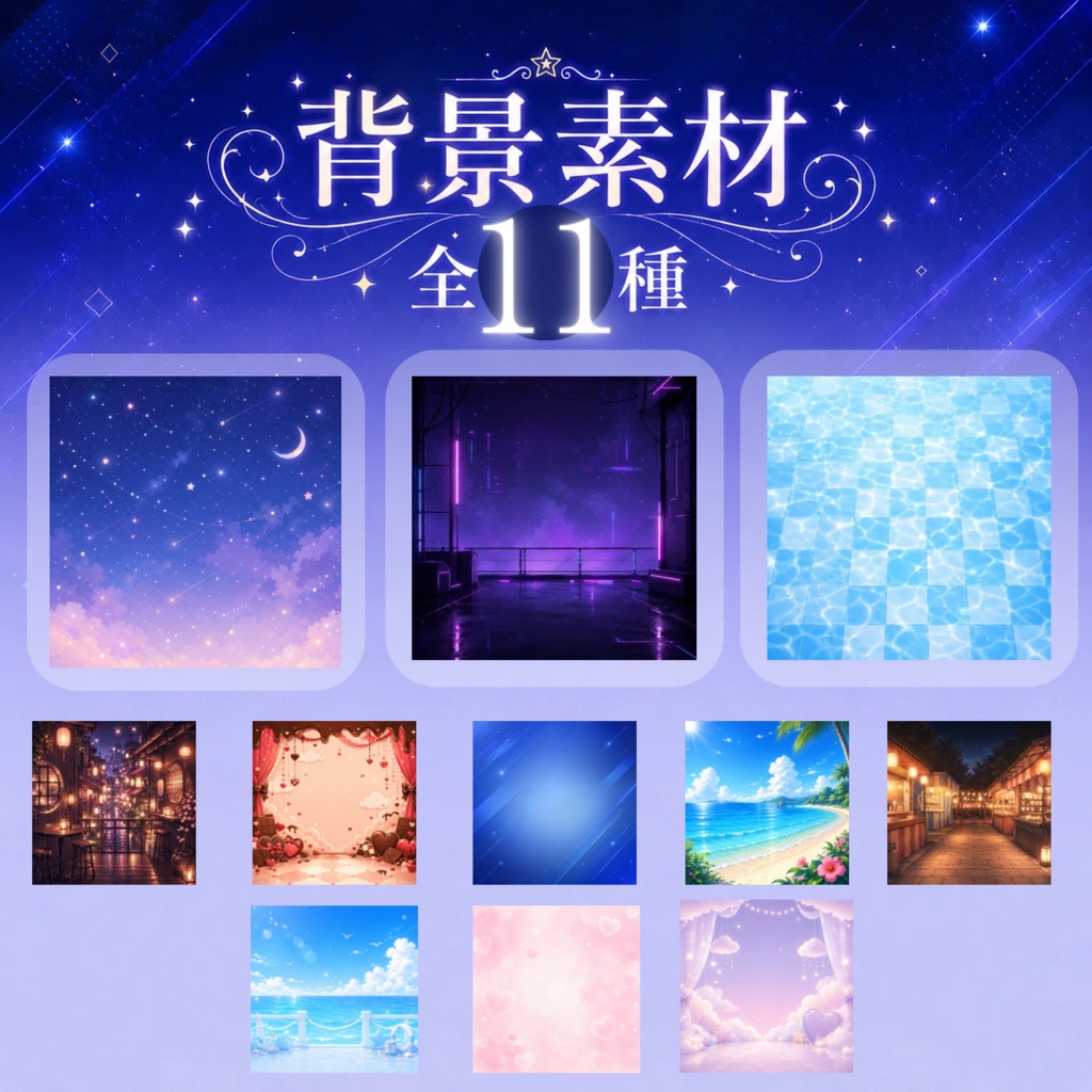 ★SNS用背景素材11種セット★