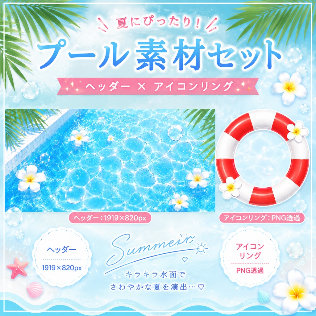 🛟プールと浮き輪のアイコンリング&ヘッダーセット🛟