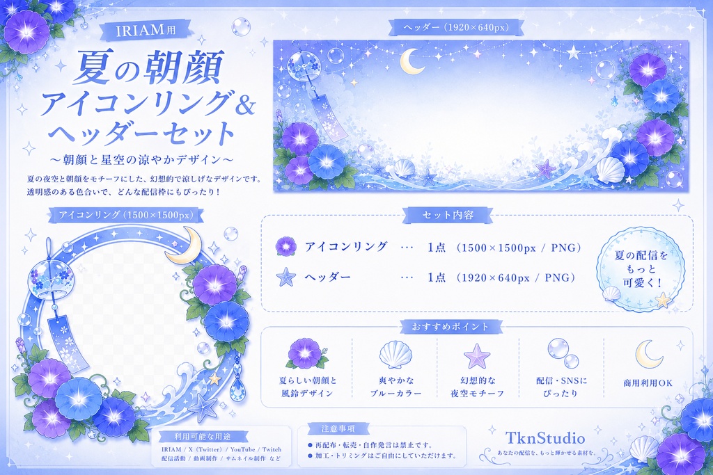 IRIAM用 夏の朝顔アイコンリング&ヘッダーセット|透明感ブルー素材【商用利用OK】