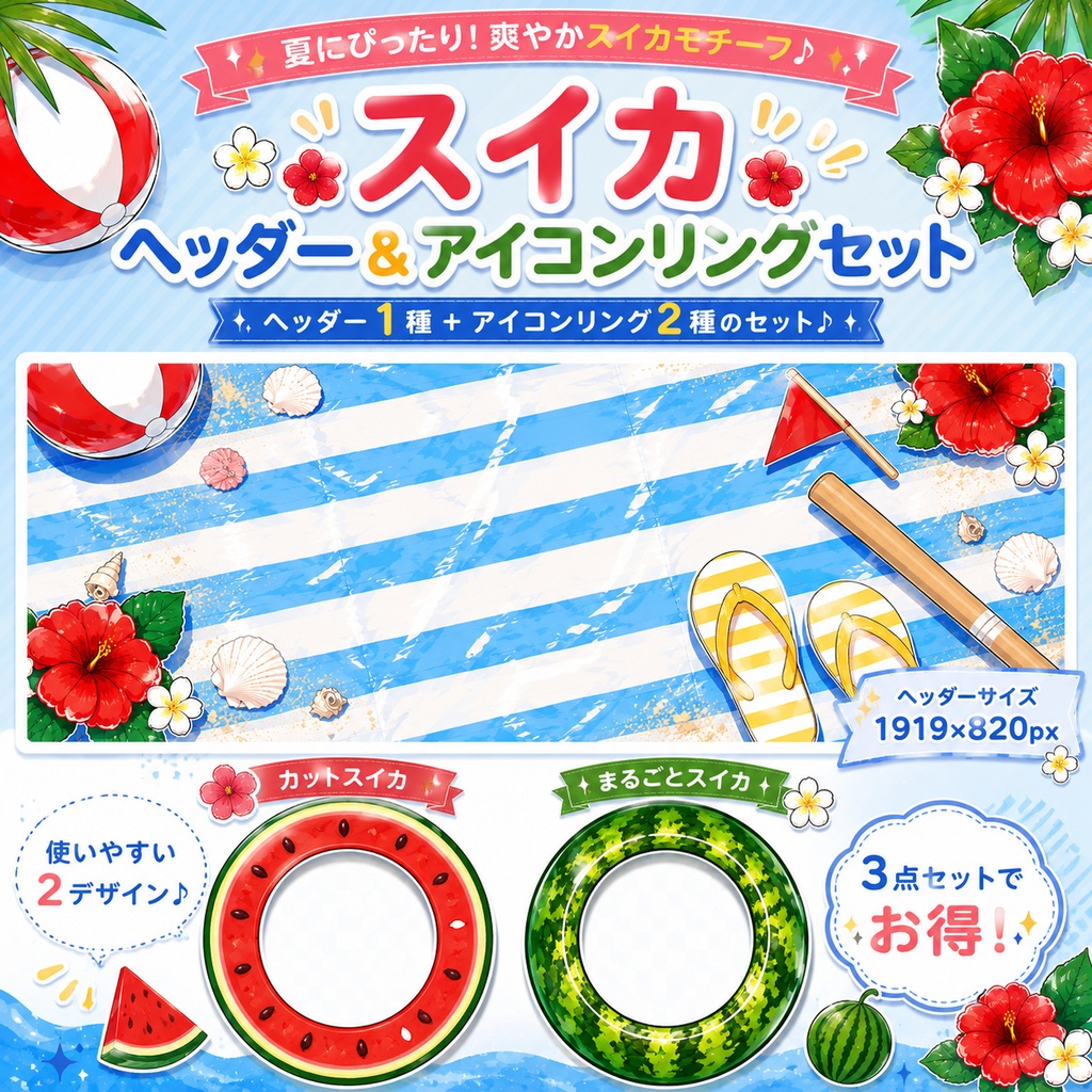 🍉スイカアイコンリング&ブルーシートヘッダーセット🍉