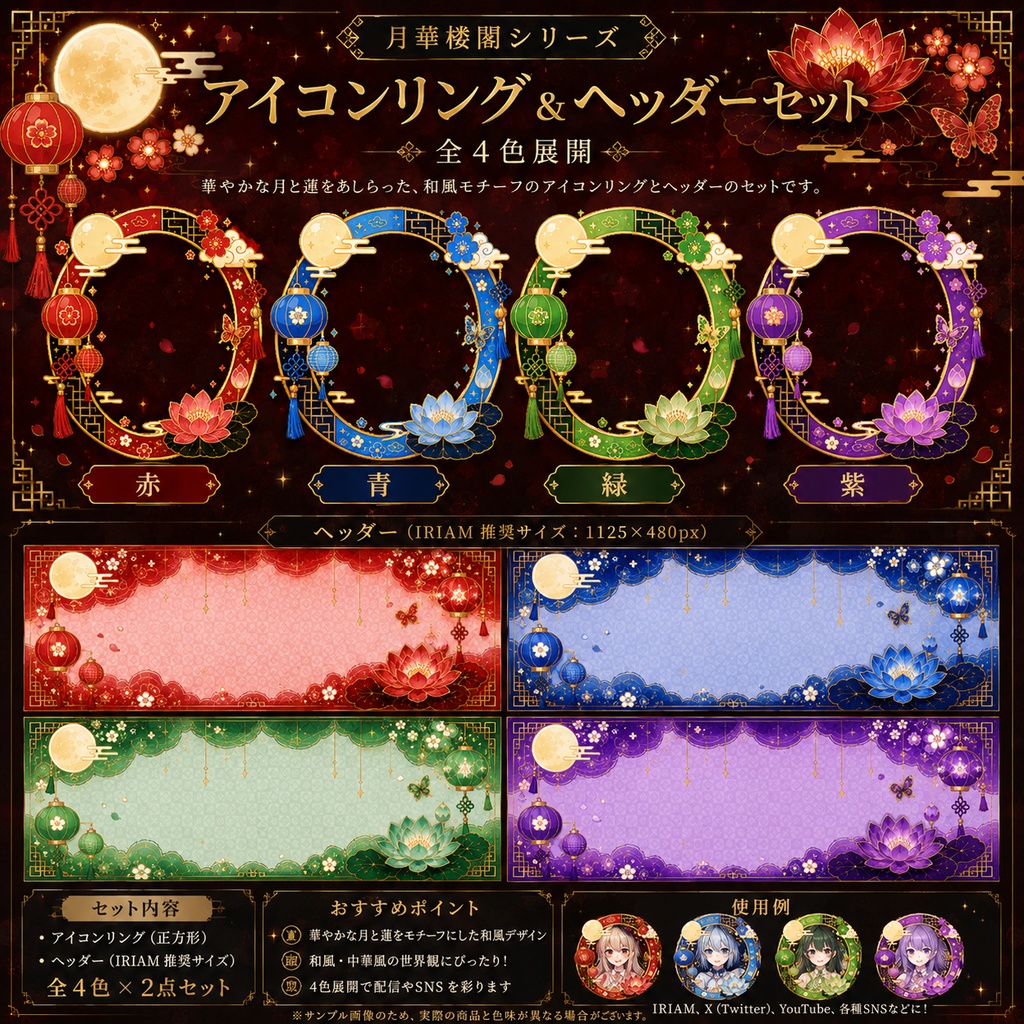 【月華楼閣シリーズ Vol.1】幻想中華 アイコンリング＆ヘッダーセット