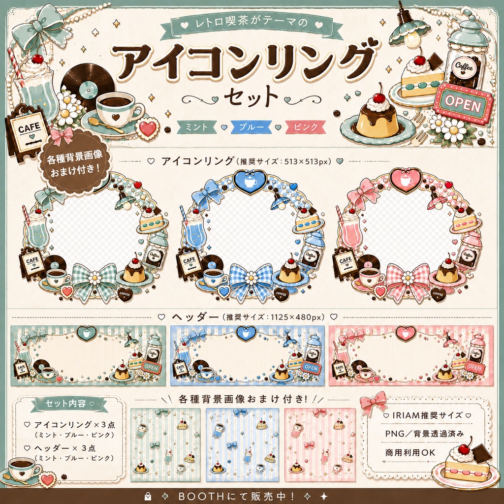 【IRIAM対応】レトロ喫茶 アイコンリングセット（背景画像おまけ付き）