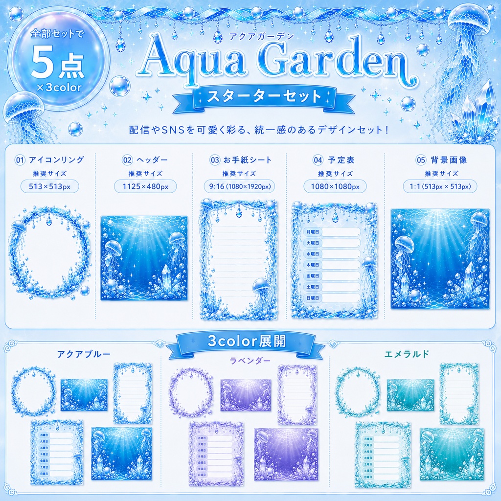 【IRIAM配信スターターセット】Aqua Garden【アクアブルー・エメラルド・ラベンダー】3色展開