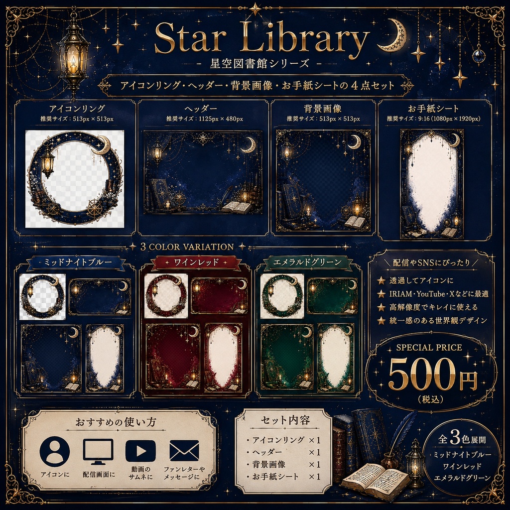 【IRIAM対応】Star Library - 星空図書館 スターターセット|アイコンリング・ヘッダー・背景画像・お手紙シート【全3色】