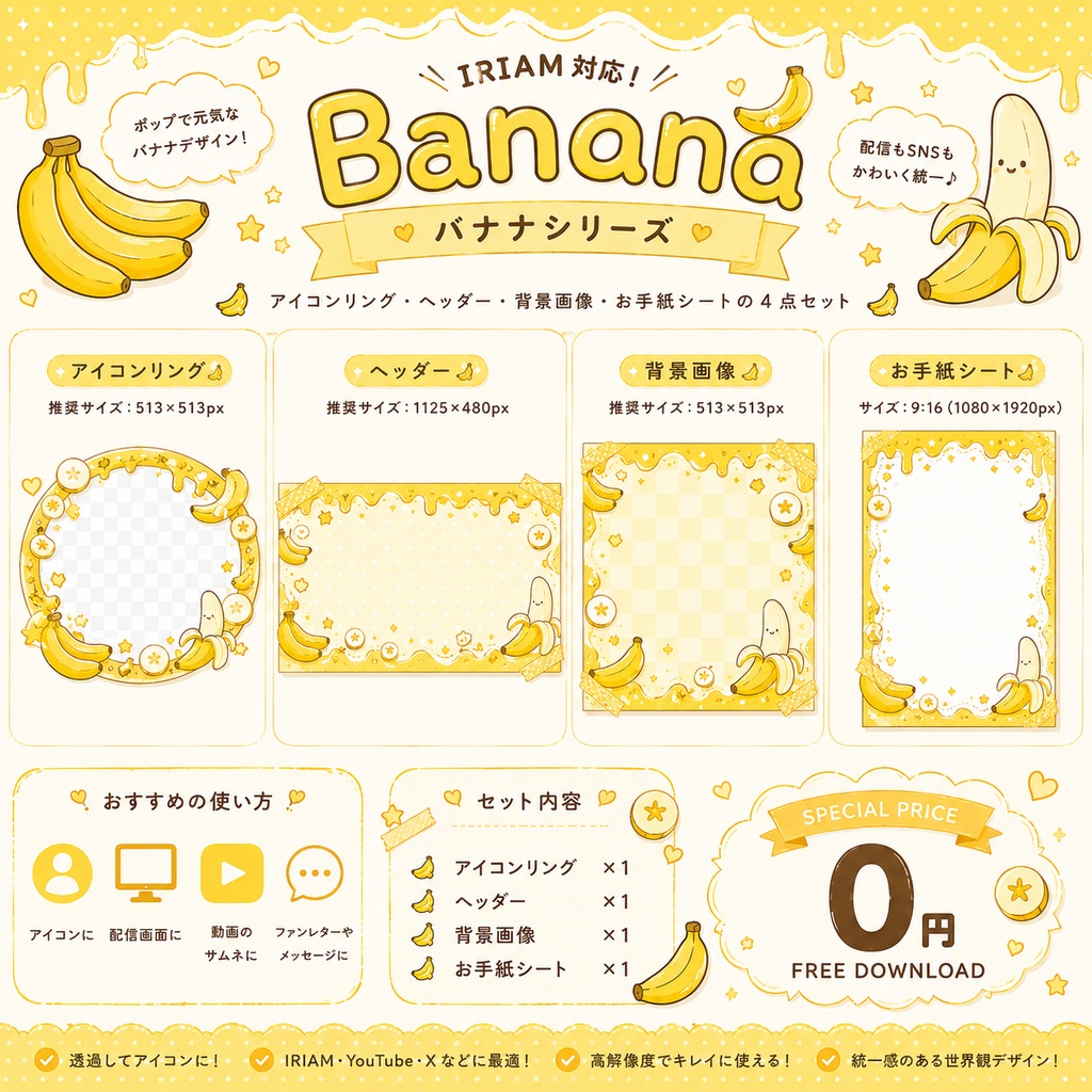 【無料】バナナデザインセット|IRIAM・VTuber・SNS素材【商用利用OK】
