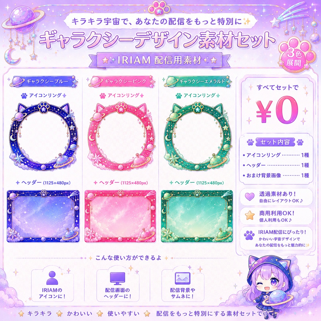 【無料/IRIAM素材】宇宙ねこギャラクシー素材セット｜アイコンリング・ヘッダー｜3色展開