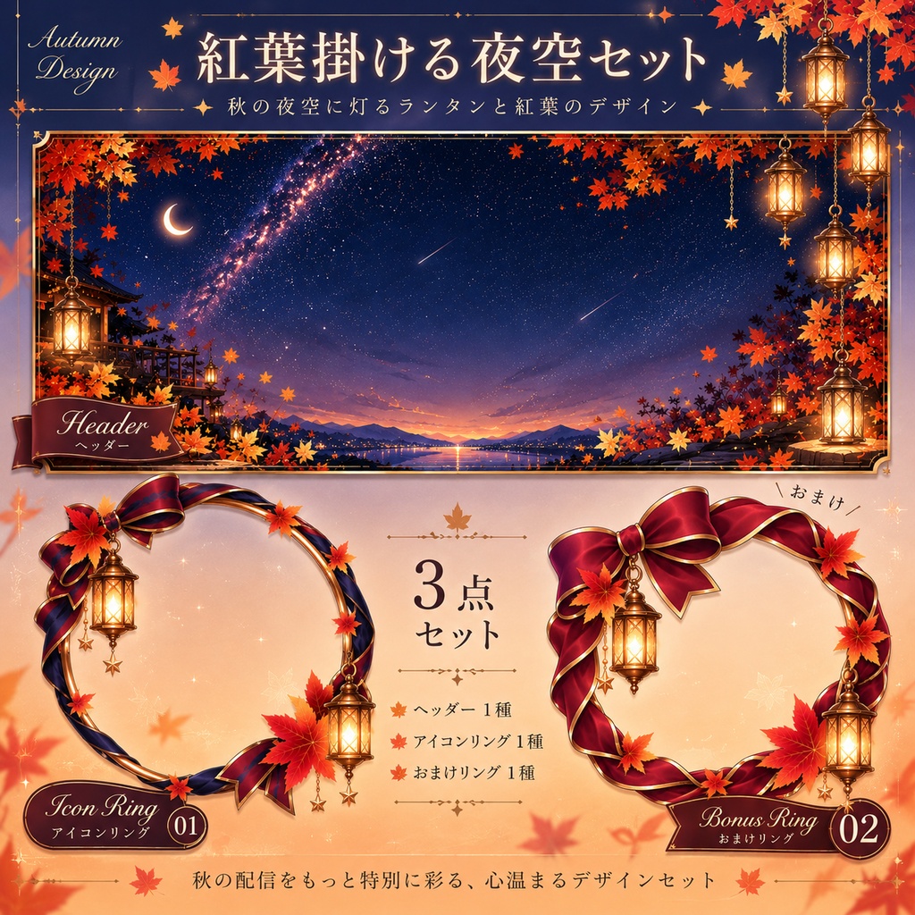 🍁紅葉掛ける夜空ヘッダー＆アイコンリングセット🍁