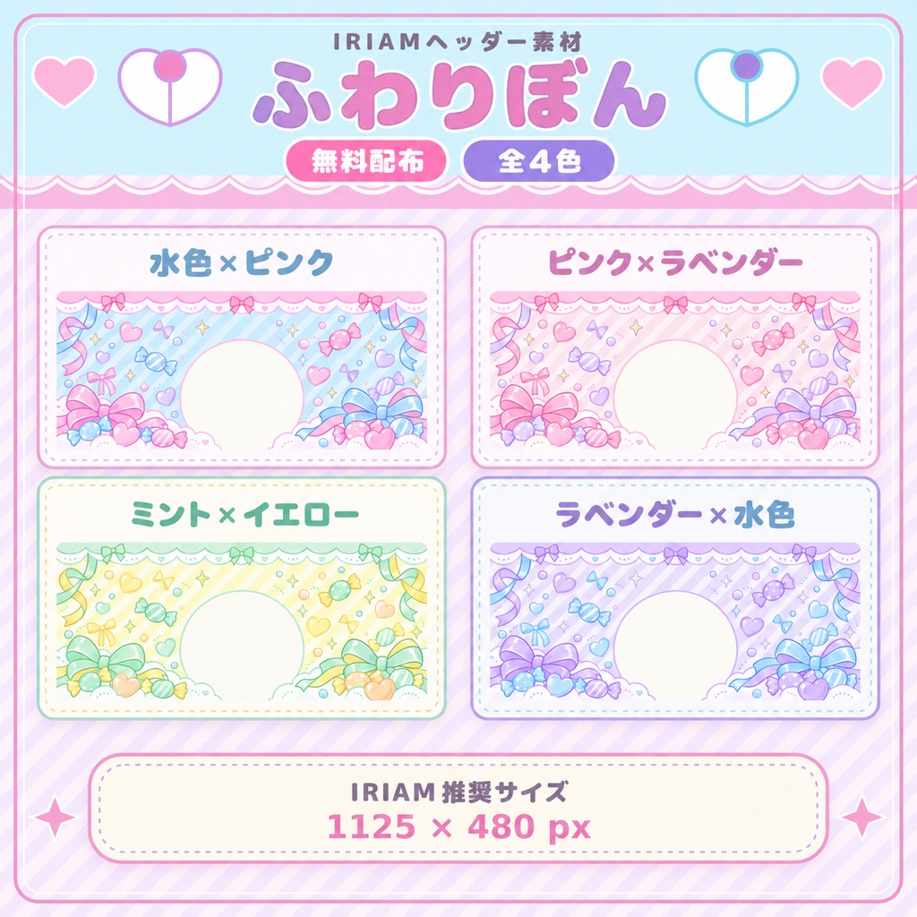 【無料配布／全4色】ふわりぼん｜IRIAMヘッダー素材
