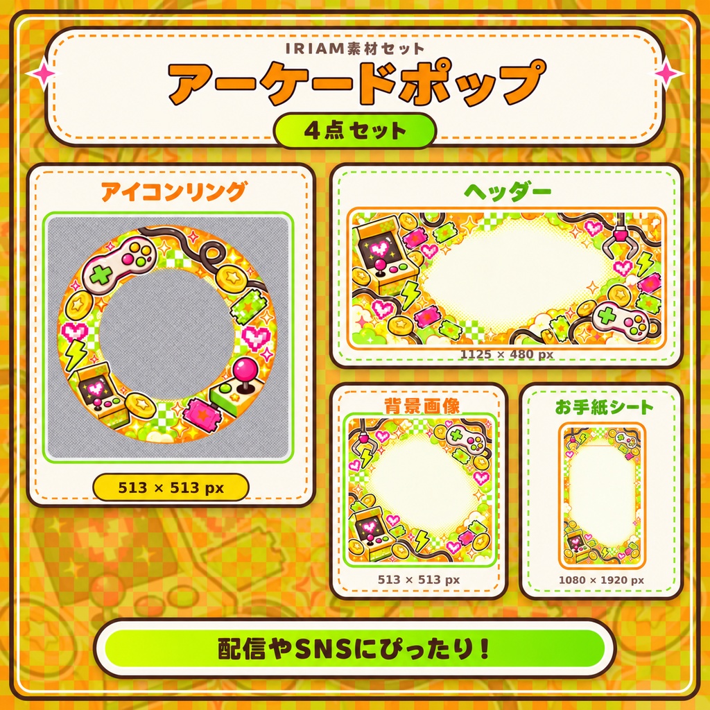 【IRIAM素材4点セット】アーケードポップ｜ゲームセンター風 配信素材