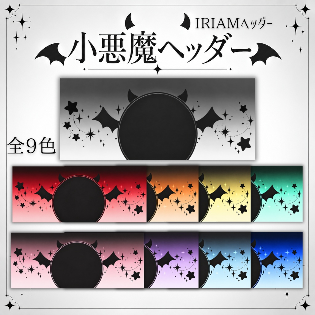 IRIAM専用🎀小悪魔ヘッダー😈【全9色】