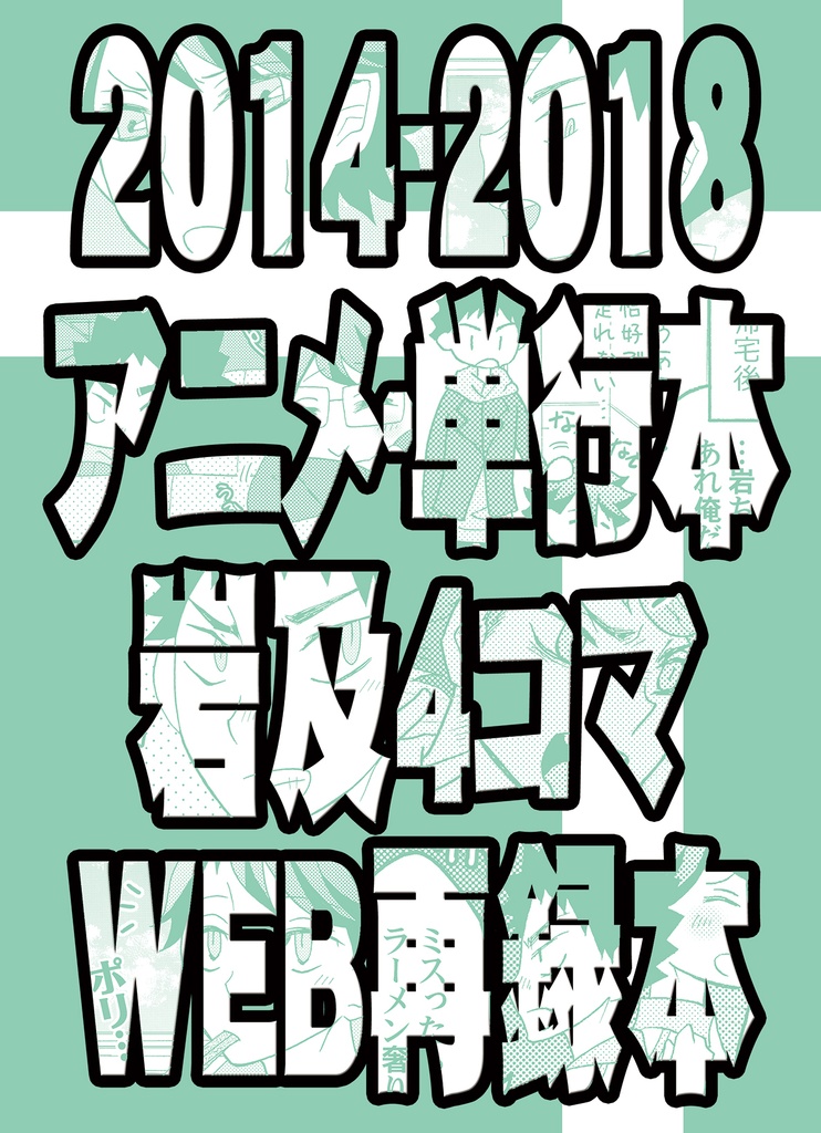 2014-2018アニメ・単行本リアタイ岩及4コマWEB再録本