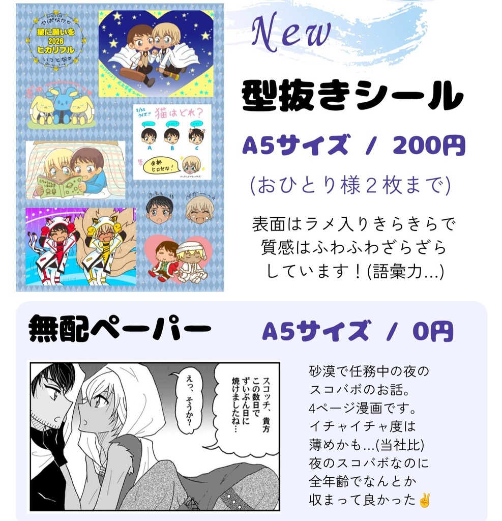 2026星願ステッカー＆無配ペーパー