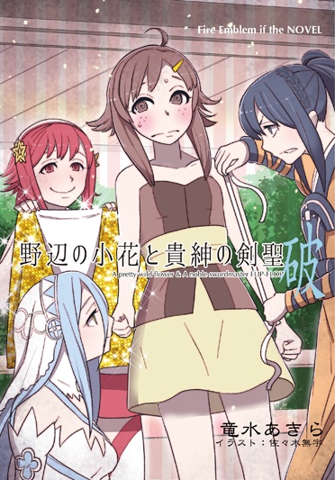 野辺の小花と貴紳の剣聖 破