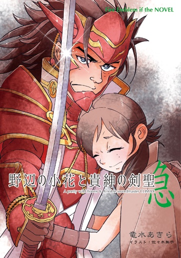 野辺の小花と貴紳の剣聖　急