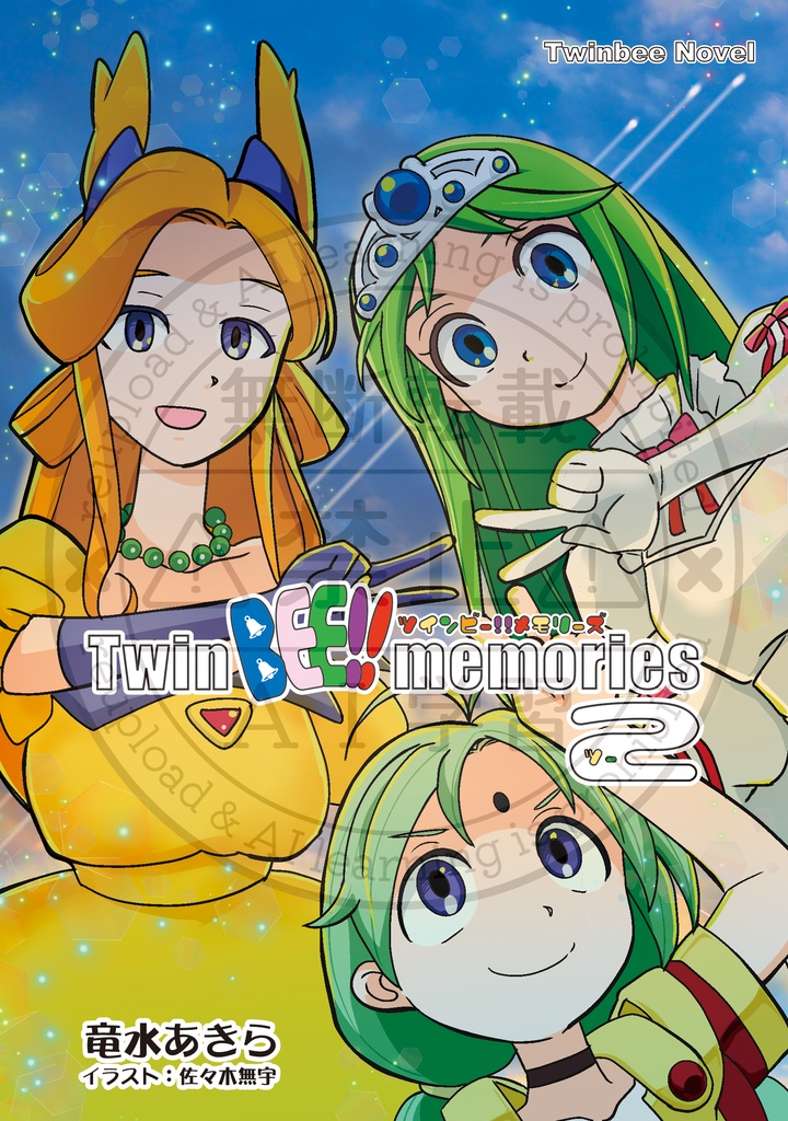 Twin BEE!! memories 2