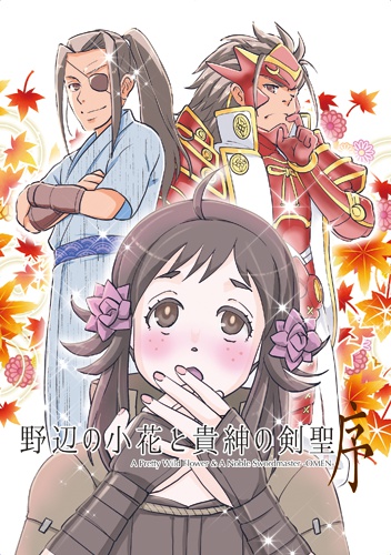 野辺の小花と貴紳の剣聖 序