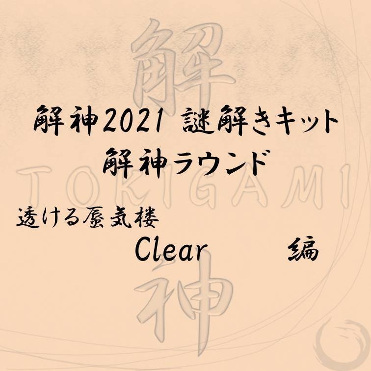 解神2021謎解きキット 解神ラウンド Clear