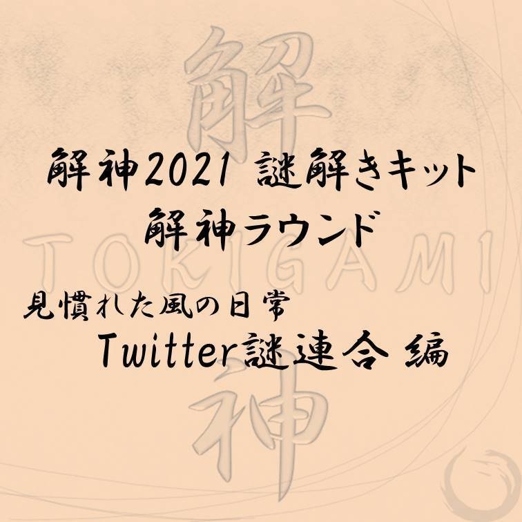 解神2021謎解きキット 解神ラウンド Twitter謎連合