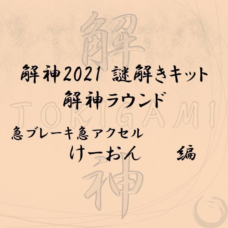 解神2021謎解きキット 解神ラウンド けーおん
