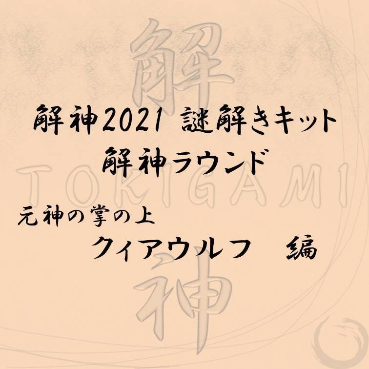 解神2021謎解きキット 解神ラウンド クィアウルフ
